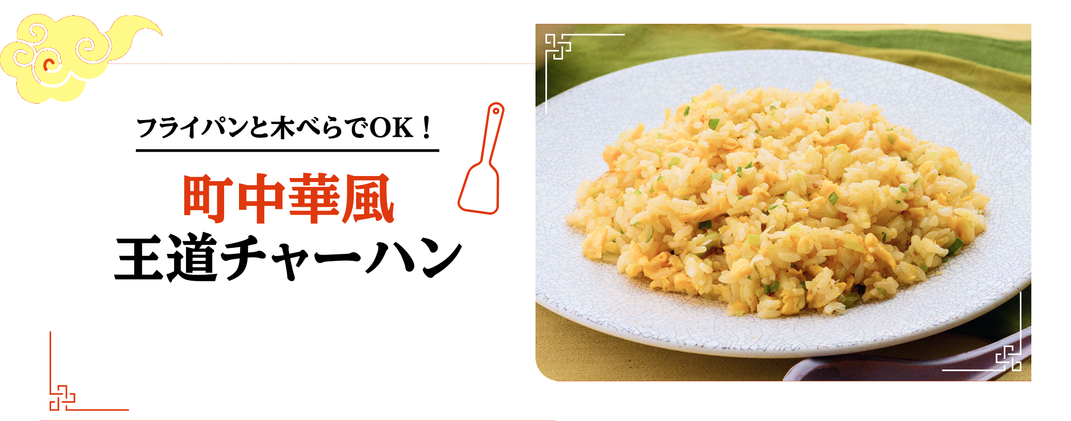 フライパンと木べらでOK！ 町中華風 王道チャーハン