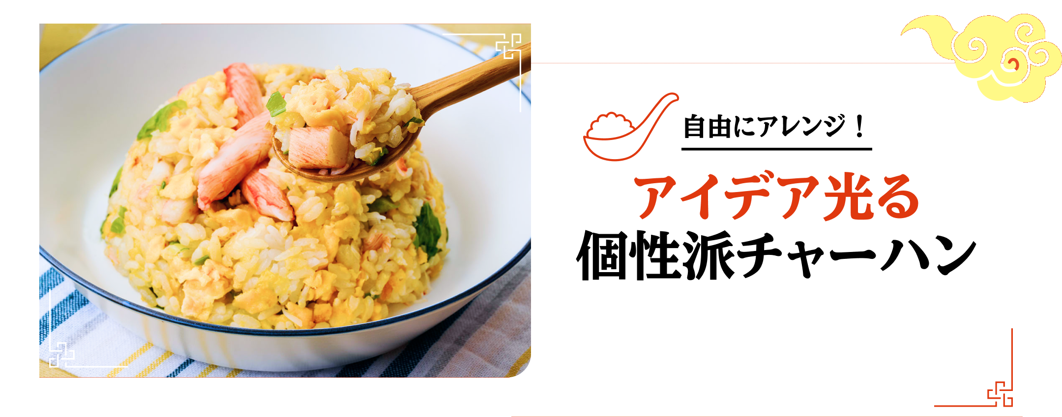 自由にアレンジ！ アイデア光る 個性派チャーハン