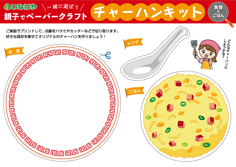 ペーパークラフト チャーハンキット 1枚目（お皿とごはん）