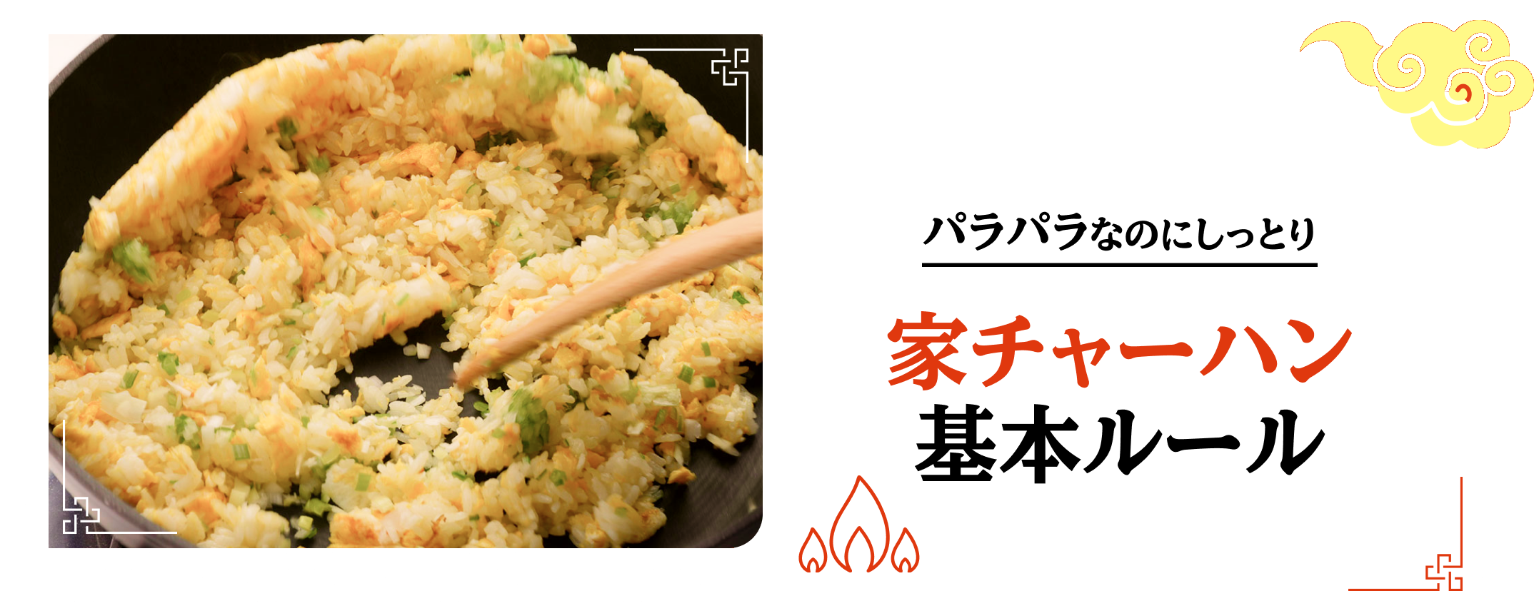 パラパラなのにしっとり 家チャーハン基本ルール