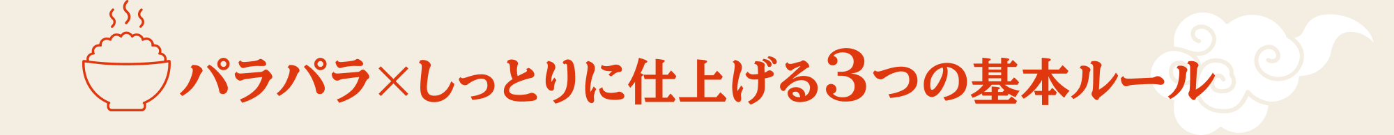 パラパラ×しっとりに仕上げる3つの基本ルール