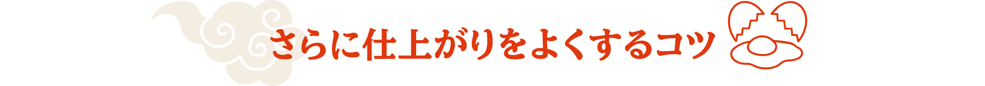 さらに仕上がりをよくするコツ