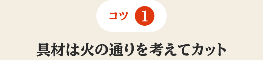 コツ1 具材は火の通りを考えてカット