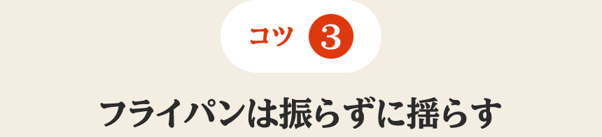 コツ3 フライパンは振らずに揺らす