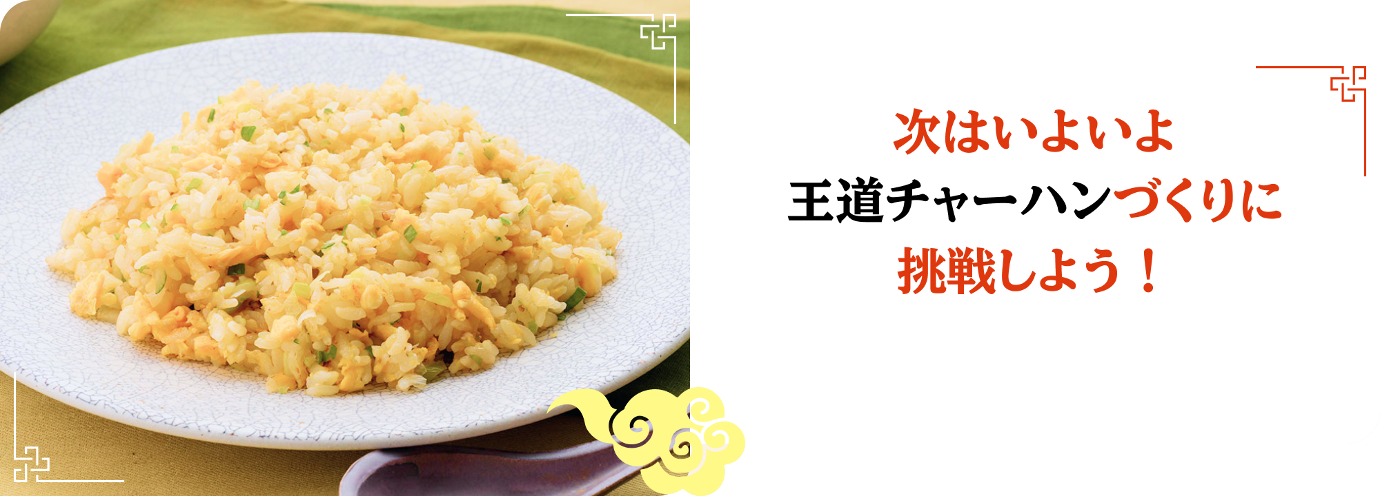 次はいよいよ王道チャーハンづくりに挑戦しよう！