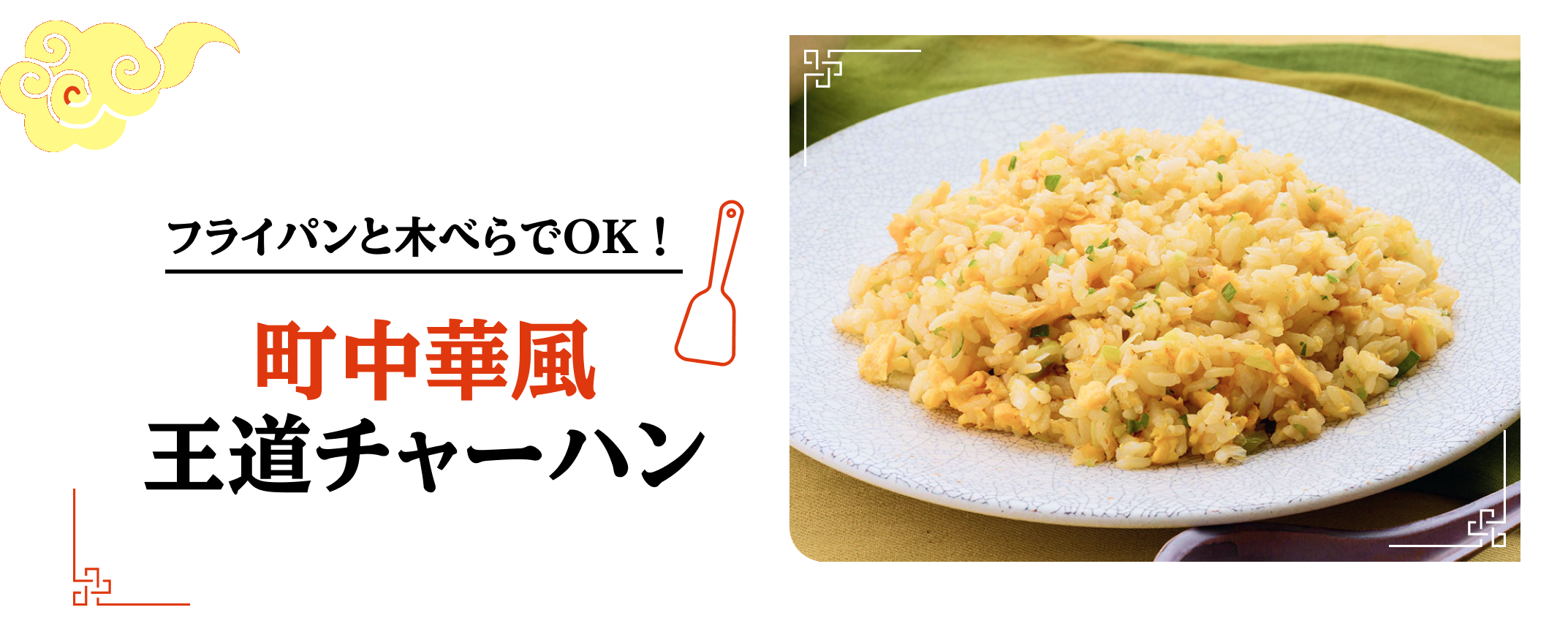 フライパンと木べらでOK！ 町中華風 王道チャーハン