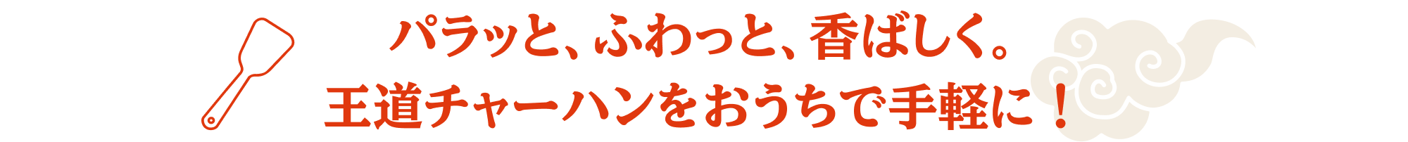 パラッと、ふわっと、香ばしく。王道チャーハンをおうちで手軽に！