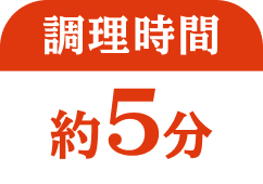 調理時間 約5分