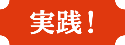 実践！