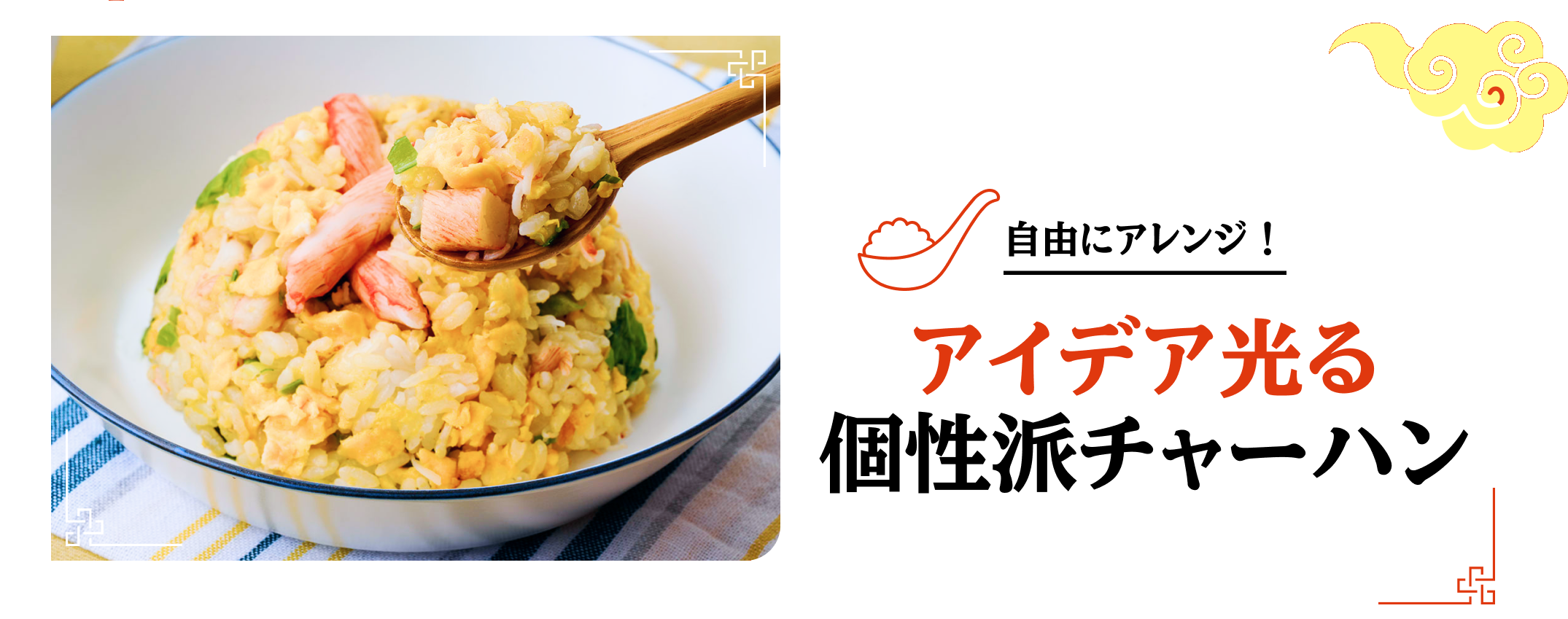自由にアレンジ！ アイデア光る 個性派チャーハン
