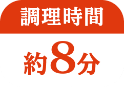 調理時間 約8分
