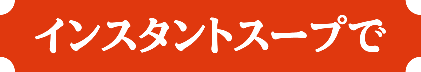 インスタントスープで