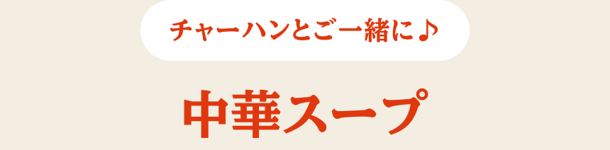 チャーハンとご一緒に♪ 中華スープ