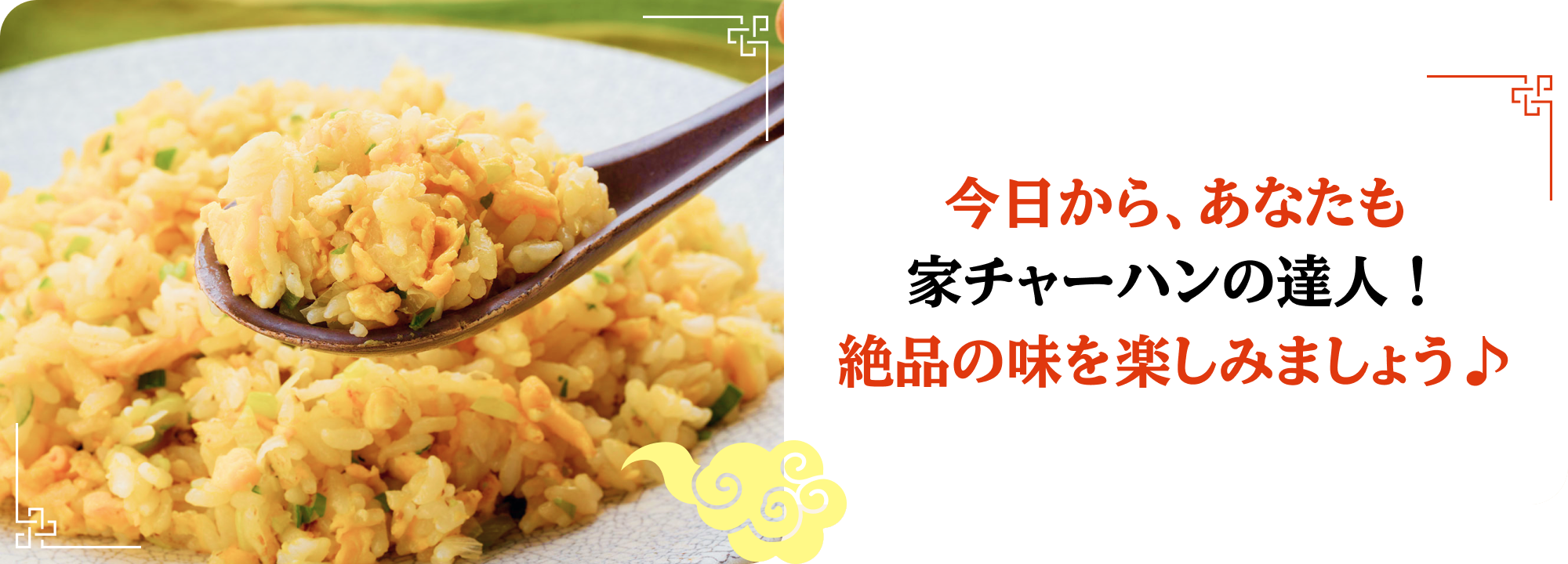 今日から、あなたも家チャーハンの達人！ 絶品の味を楽しみましょう♪