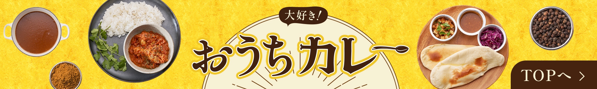 大好き！おうちカレー