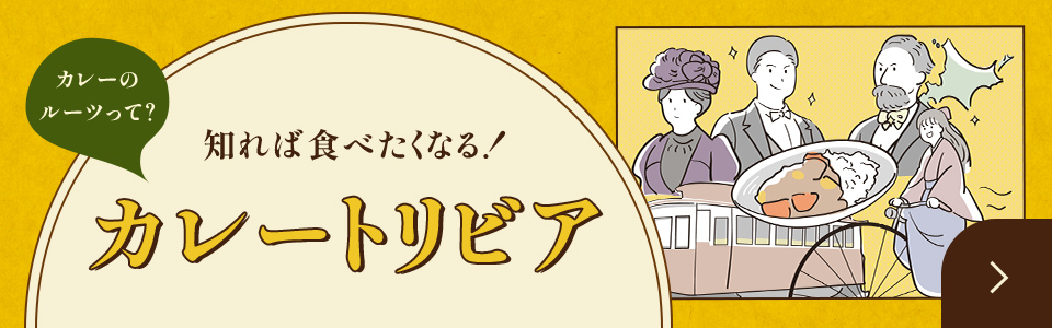 知れば食べたくなる！カレートリビア