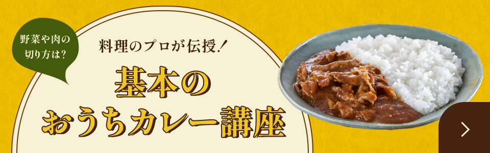 基本のおうちカレー講座