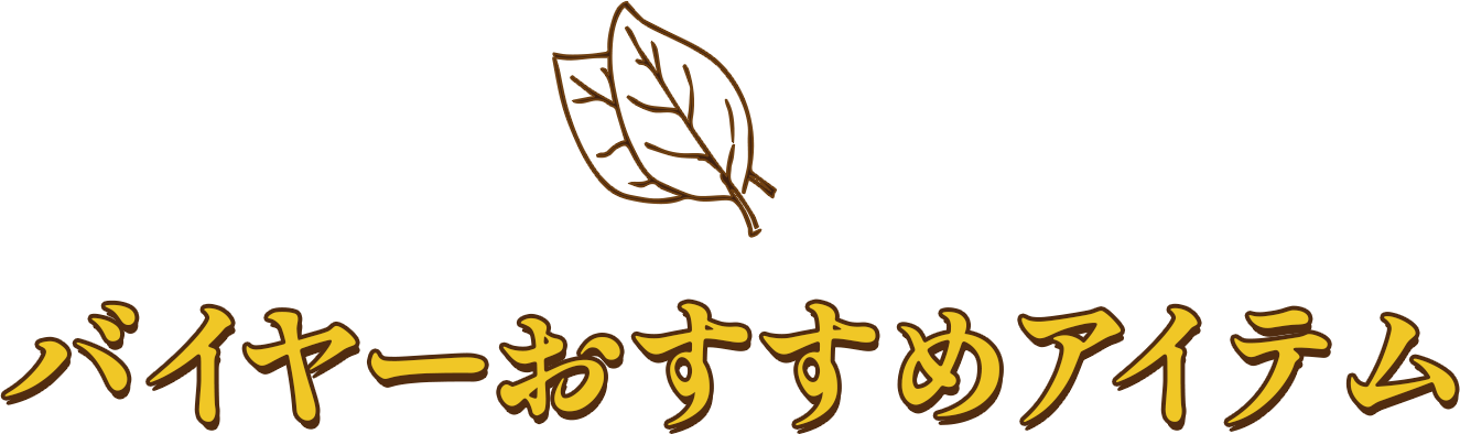 バイヤーおすすめアイテム