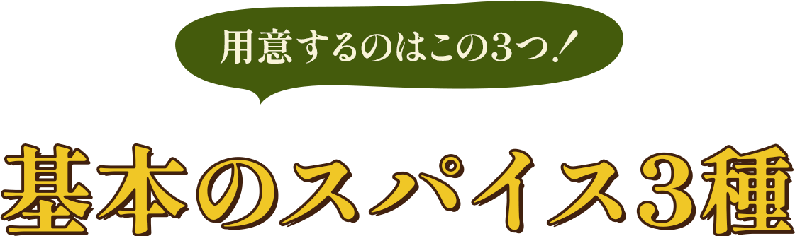 基本のスパイス3種