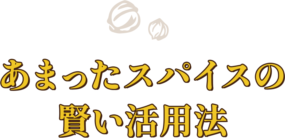あまったスパイスの賢い活用法