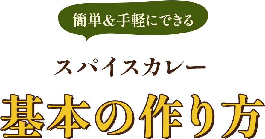 スパイスカレー基本の作り方