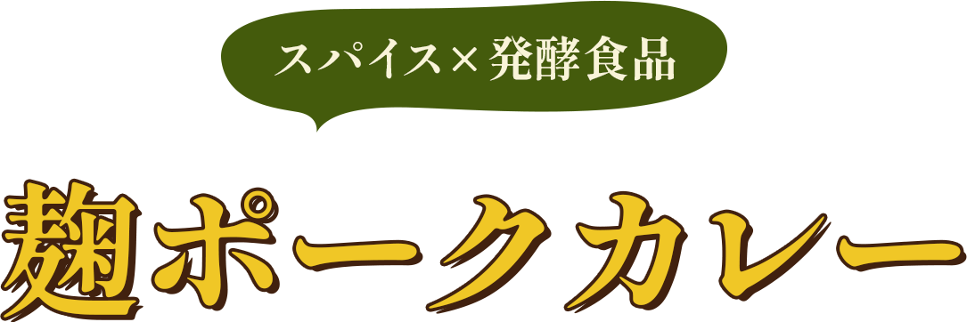 スパイス×発酵食品 麹ポークカレー