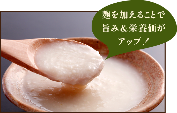 麹を加えることで旨み&栄養価がアップ!