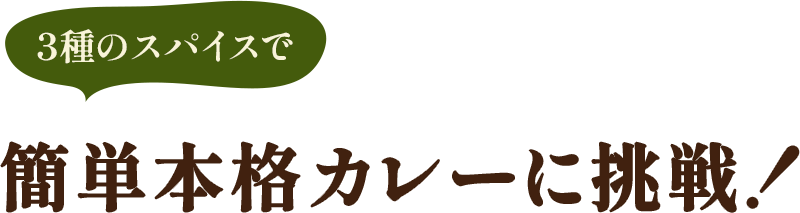 3種のスパイスで簡単本格カレーに挑戦!