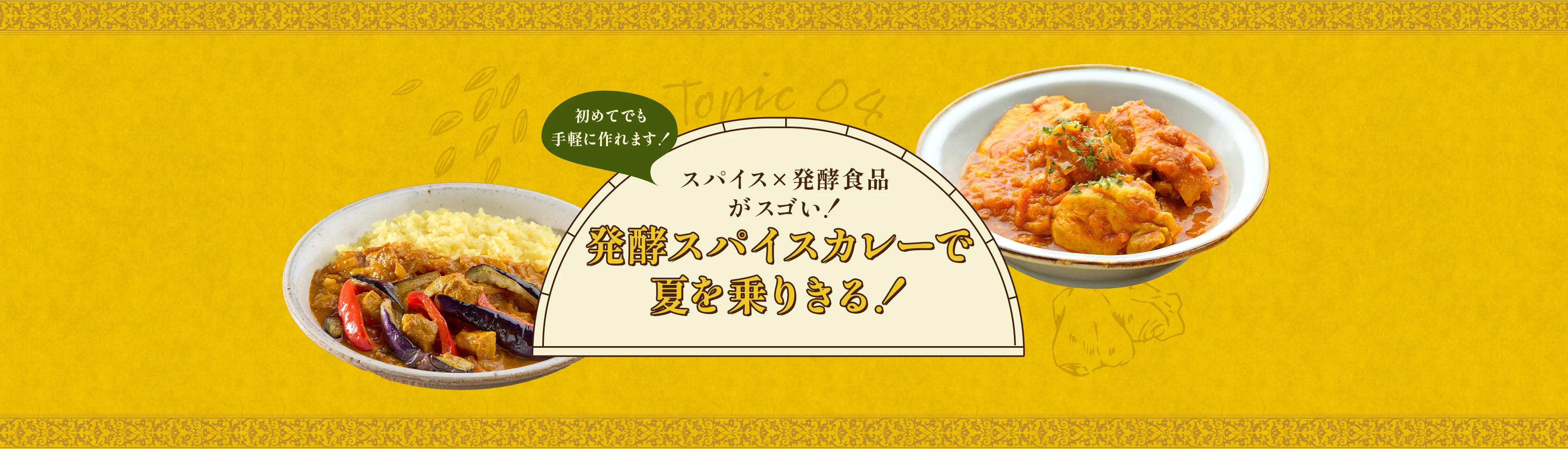 Topic04 スパイス×発酵食品がスゴい！発酵スパイスカレーで夏を乗りきる！