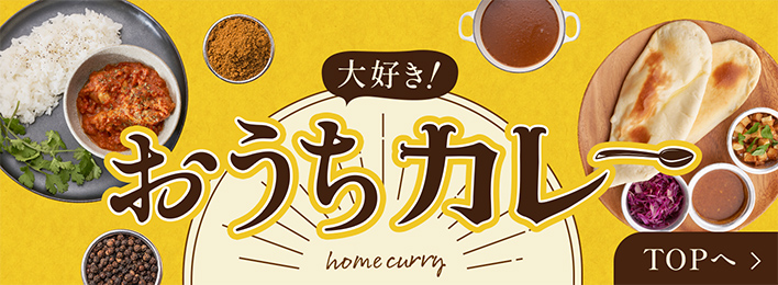 大好き！おうちカレー
