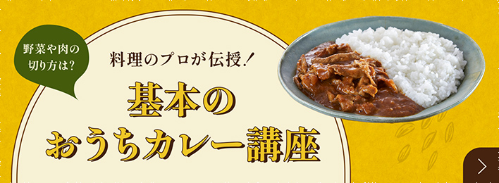 基本のおうちカレー講座