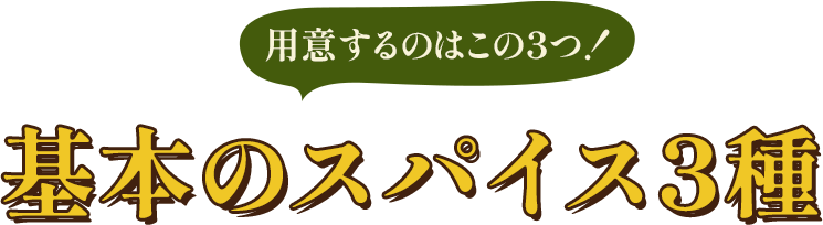 基本のスパイス3種
