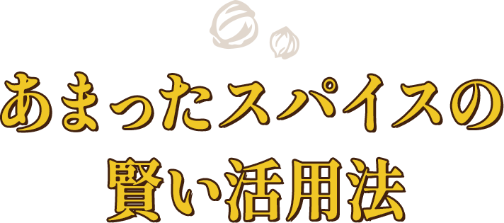 あまったスパイスの賢い活用法