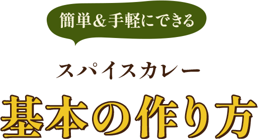 スパイスカレー基本の作り方