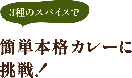 3種のスパイスで簡単本格カレーに挑戦!