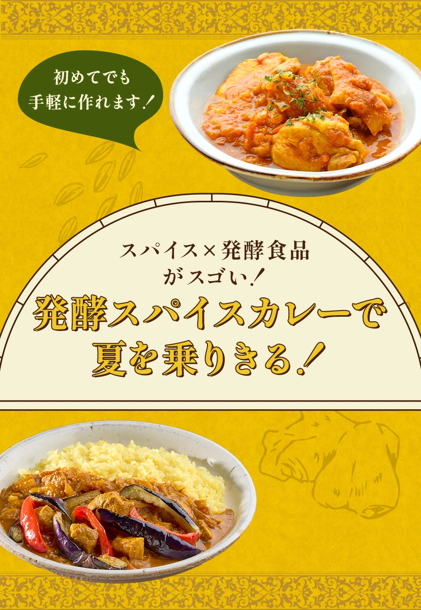 Topic04 スパイス×発酵食品がスゴい！発酵スパイスカレーで夏を乗りきる！