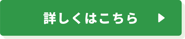 詳しくはこちら