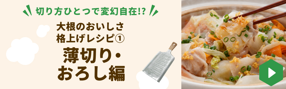 大根のおいしさ格上げレシピ①薄切り・おろし編