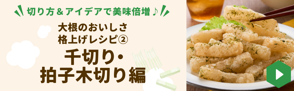 大根のおいしさ格上げレシピ②千切り・拍子木切り編