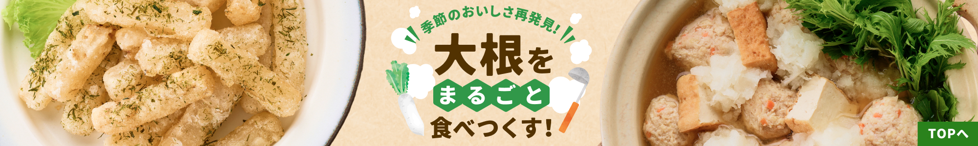 大根をおいしく食べつくす！