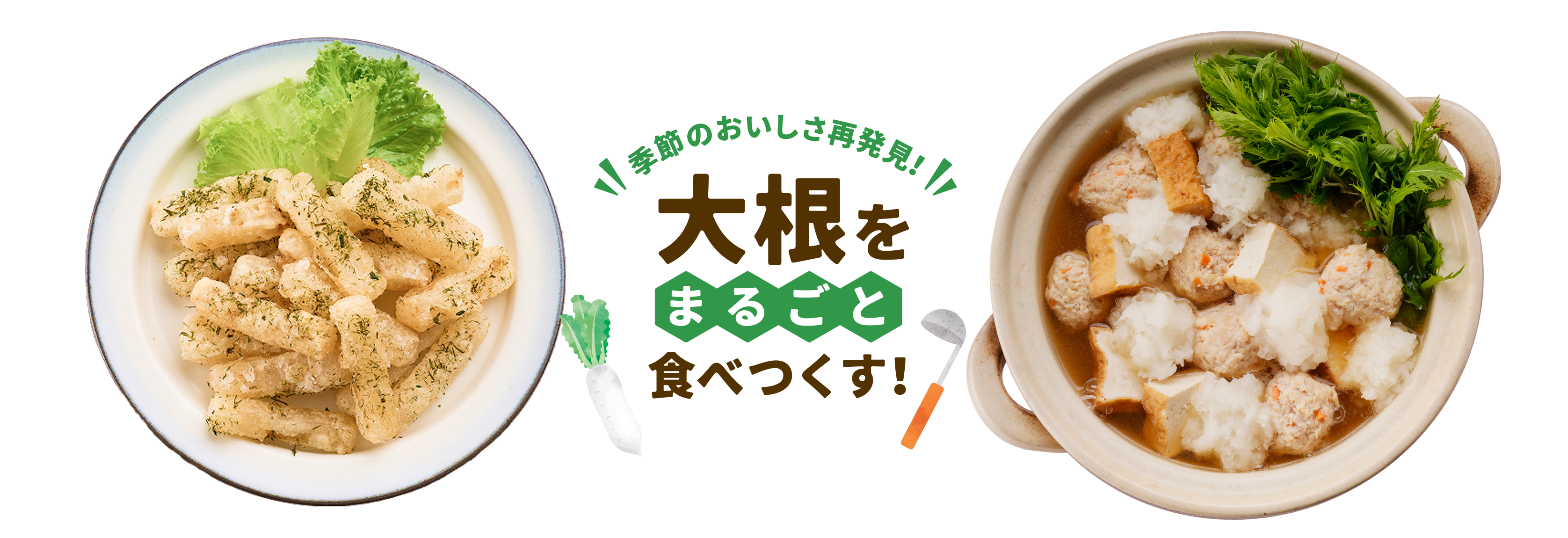 大根をおいしく食べつくす!
