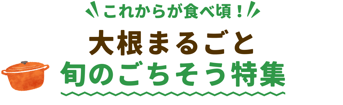 大根まるごと旬のごちそう特集