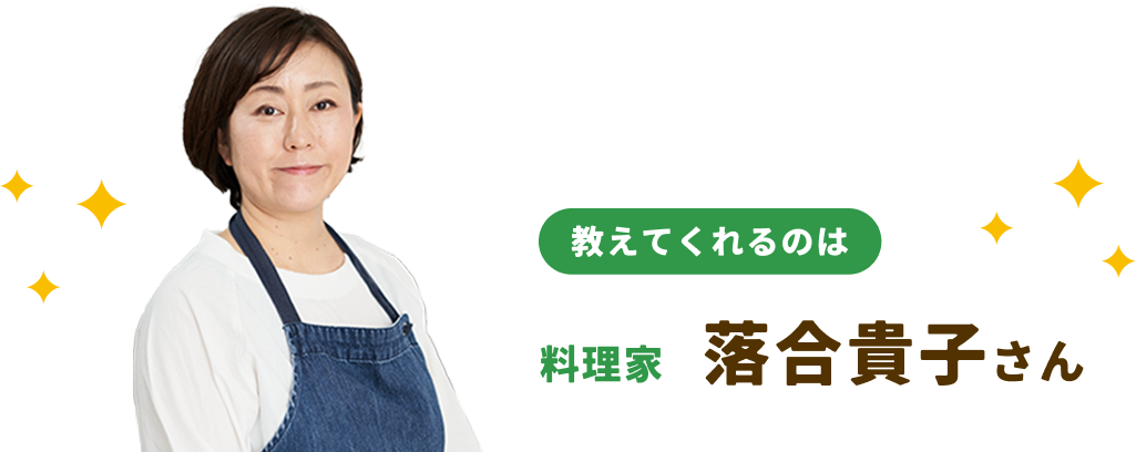 料理家落合貴子さん