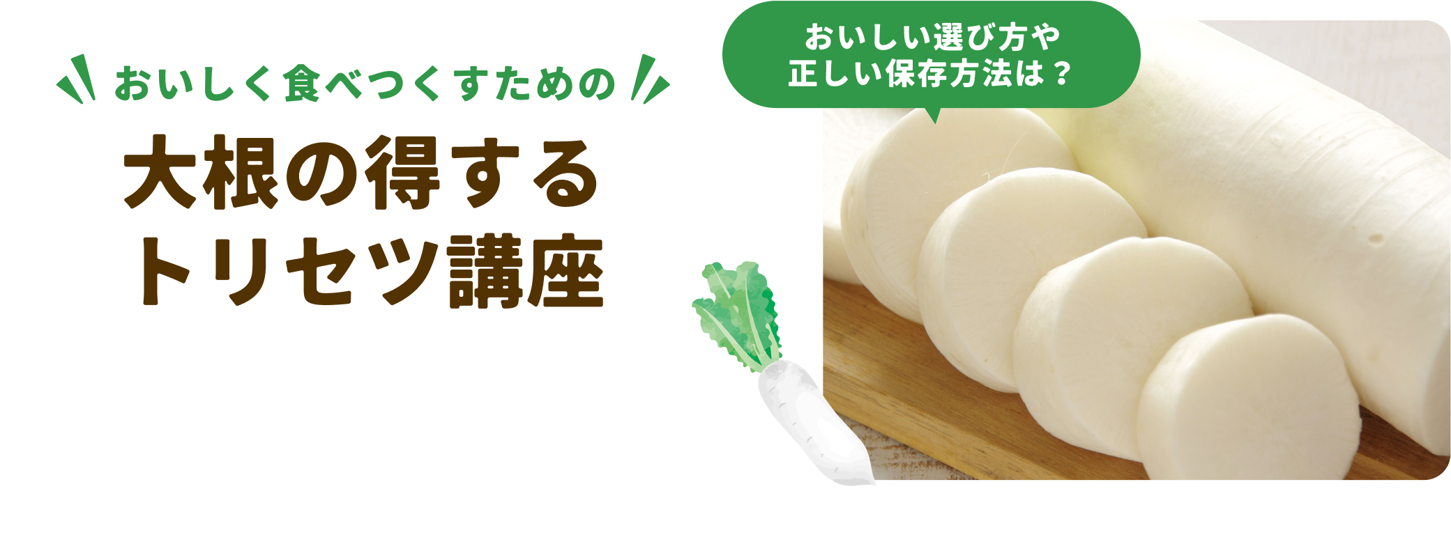 大根のトクするトリセツ講座