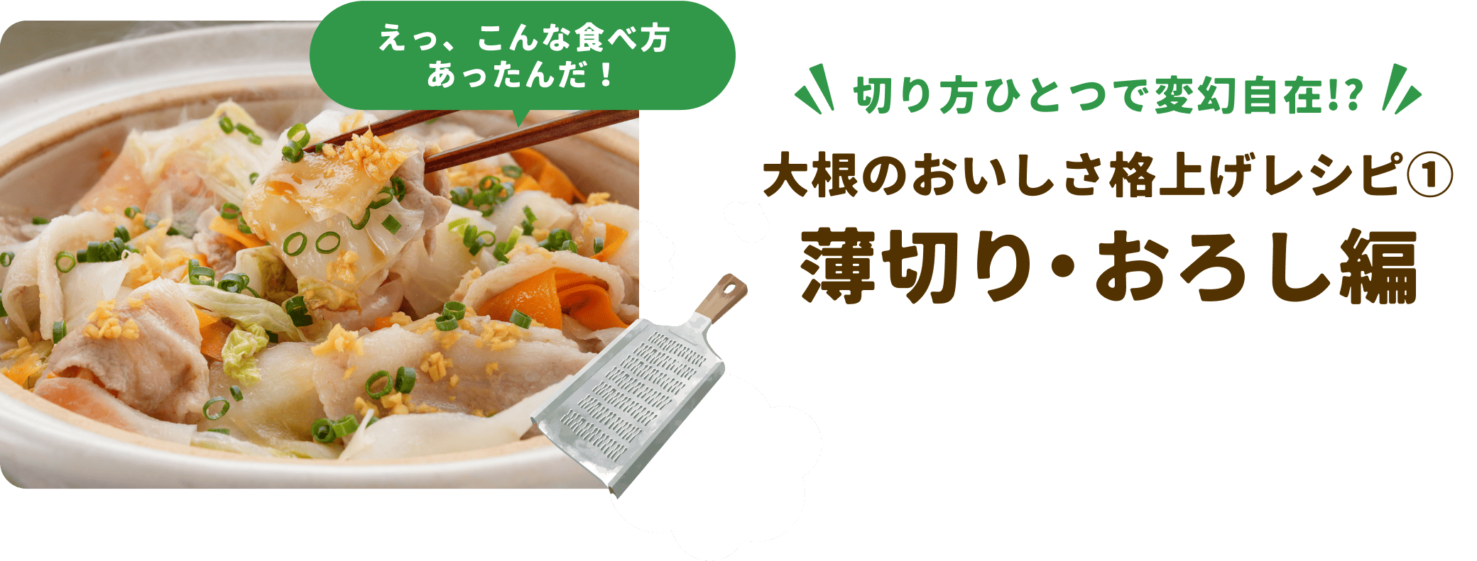 大根のおいしさ格上げレシピ①薄切り・おろし編