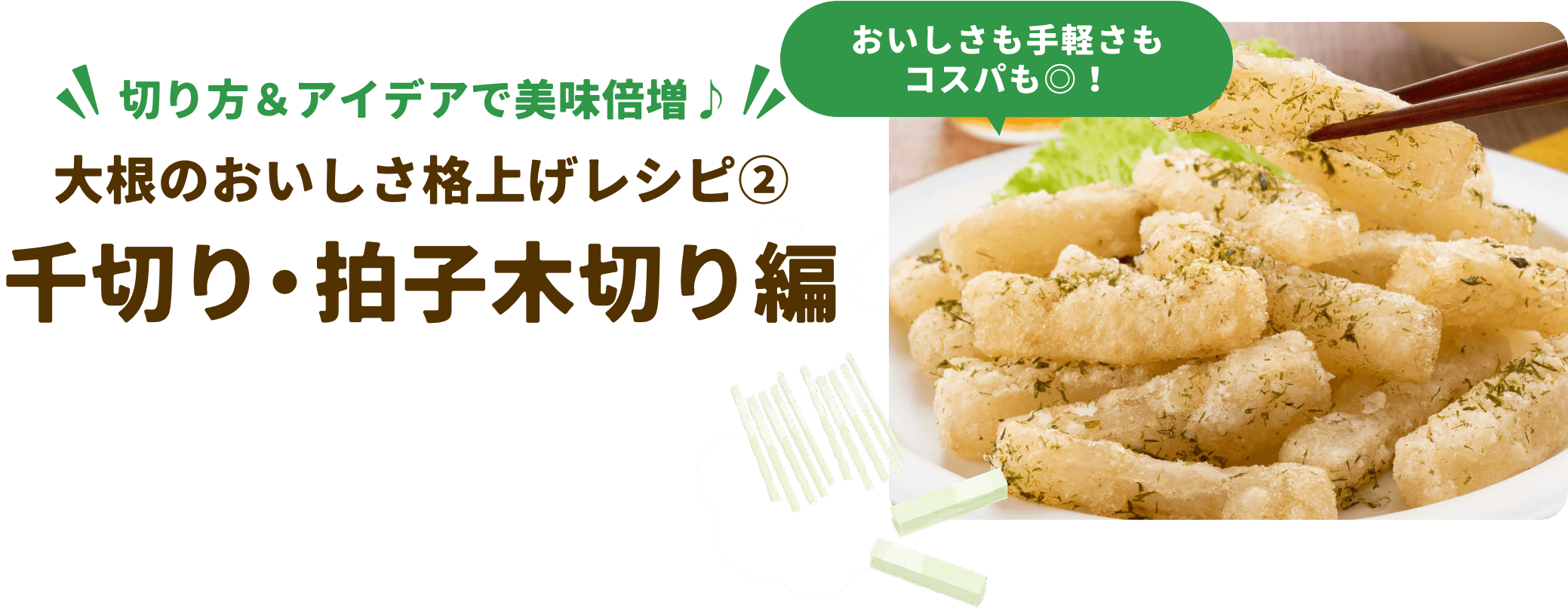 大根のおいしさ格上げレシピ②千切り・拍子木切り編
