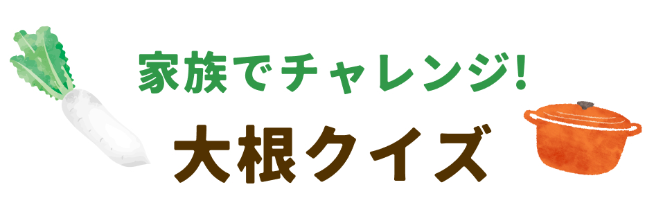 家族でチャレンジ！大根クイズ