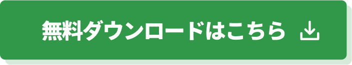 無料ダウンロードはこちら