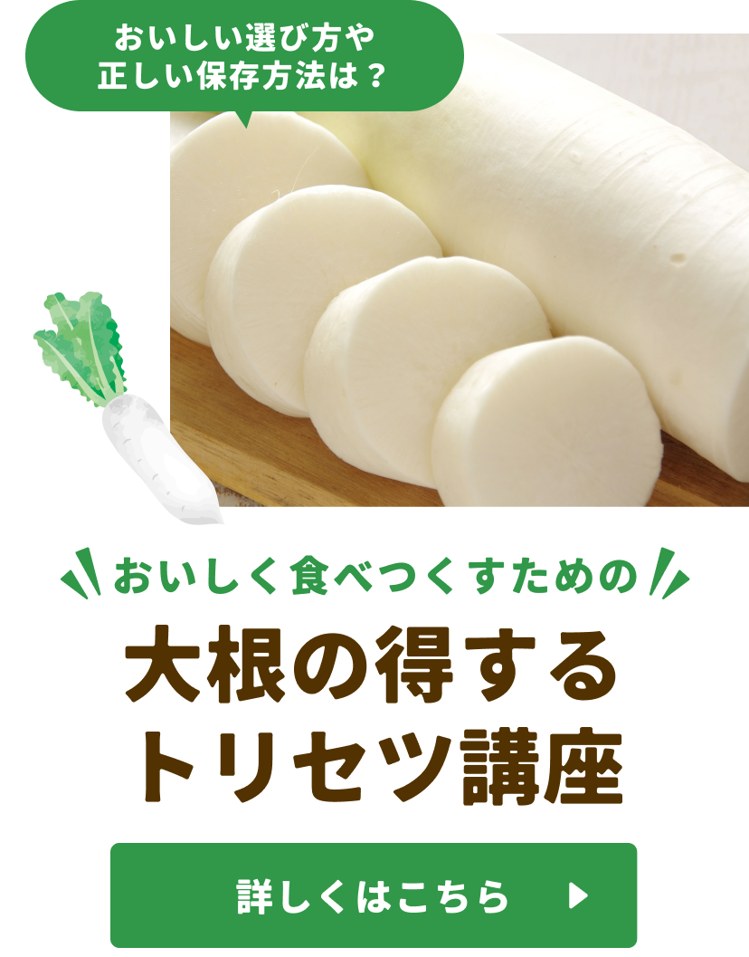 大根のトクするトリセツ講座