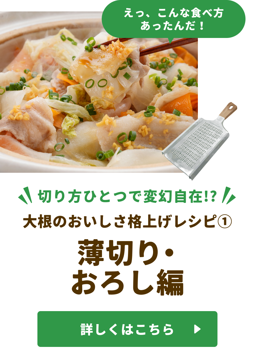大根のおいしさ格上げレシピ①薄切り・おろし編